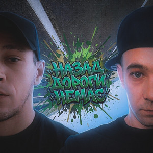 Назад дороги немає