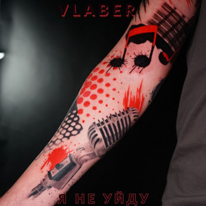 Vlaber - Я не уйду