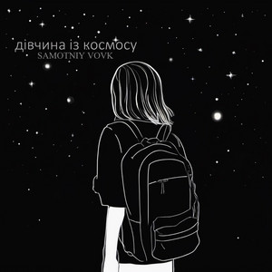 Samotniy Vovk — Дівчина Із Космосу