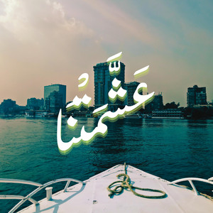 3shmetna