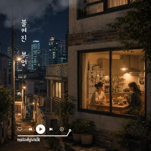 불켜진 부엌 by melodywalk