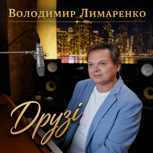 Володимир Лимаренко — Друзі