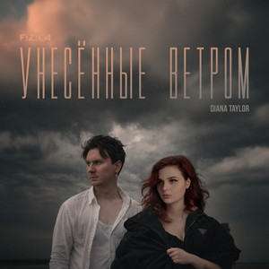 Унесённые ветром by Diana Taylor, FIZICA