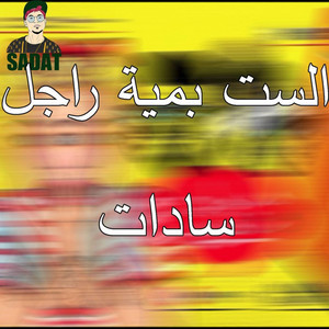 El Set Bi 100 Ragel by Sadat El 3almy, غاندي
