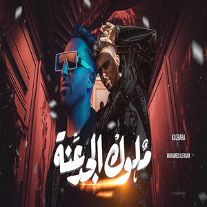 Kozbra & Mohamed El Fanan - Mlok El Gdana