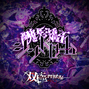 Soukyoku Spectrum - Zetsubou Menbure Girl (Soukyoku Spectrum Ver.) [Cover]