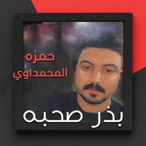 Hamza Al Mahmdawi - Badhir Sihbah