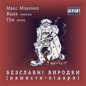 Che (DASH) — Безславні виродки (рашисти-підари)