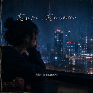 忘れたい、忘れられない by REN'S factory