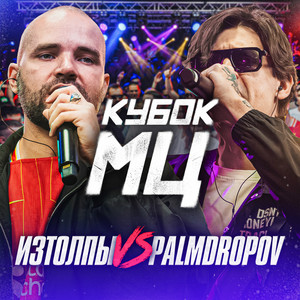 Round 2 - vs. ИЗТОЛПЫ by Palmdropov, ИЗТОЛПЫ