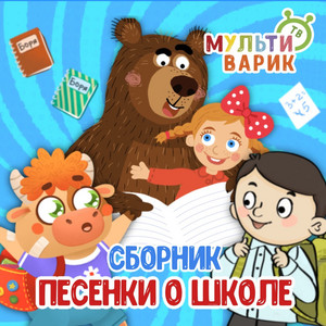 Большая перемена by МУЛЬТИВАРИК ТВ