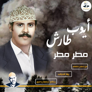 AyoubTaresh ايوب طارش - ربة الحجاب