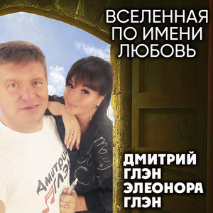 Вселенная по имени любовь by Дмитрий Глэн, Элеонора Глэн
