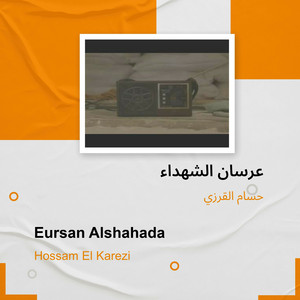 حسام القرزي - عرسان الشهداء