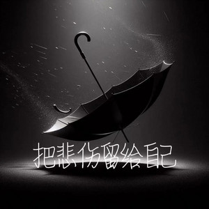 爱心智者 - 把我的悲伤留给自己