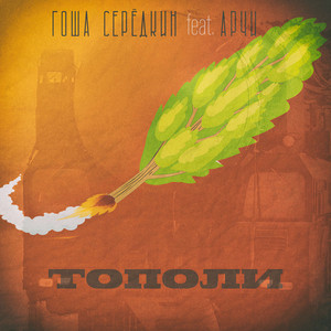 Гоша Серёдкин & АрЧи - Тополи