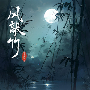 风敲竹 by 耳朵便利店