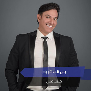 بس انت شريك by حبيب علي