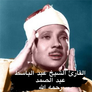‏أقدم تلاوة في حياة الشيخ عبد الباسط عبد الصمد رحمه الله في صورة النجم صوته يرعش البدن سبحان الله by خالد عمر المنشاري