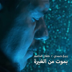 Rabih Hamdi & Talal Al Daour - بموت من الغيرة