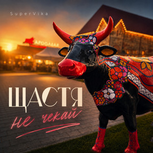 SuperVika — Не чекай/Щастя