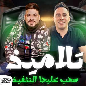 تلاميذ صعب عليها التنفيذ by محمد سلطان, حسام حسن