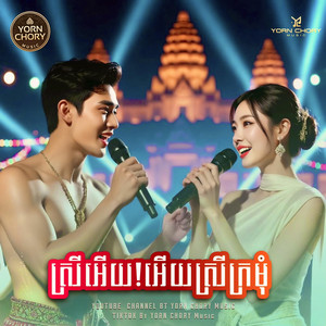 YORN CHORY Music - ស្រីអើយ! អើយស្រីក្រមុំ