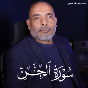 سورة الجن by تلاوات من الجنة, مصطفى اللاهوني