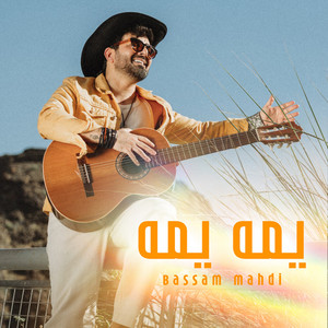 يمه يمه by Bassam Mahdi