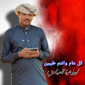 ابو زهره العيادي - كل عام وانت طيبين