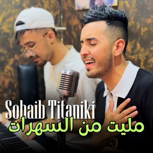 Sohaib Titaniki - Malet Men El Sahra