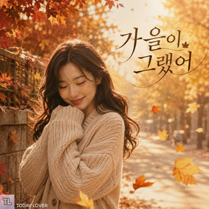 가을이 그랬어 by TODAY LOVER