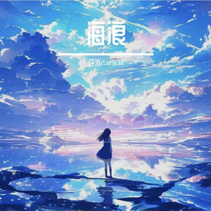 海浪