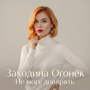 Не могу доверять by Заходина Огонёк