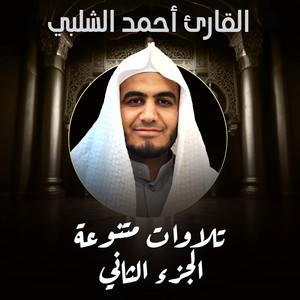 القارئ أحمد الشلبي - سورة الملك ( مقام الكرد )