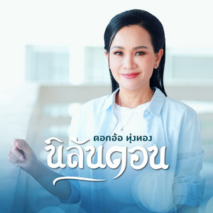 นิลันดอน - Cover Version by Dok Or Toong Tong