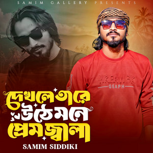 Samim Siddiki - দেখলে তারে উঠে মনে প্রেম জ্বালা