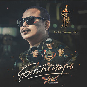 โลกมันหมุน by ธีเดช ทองอภิชาติ