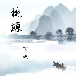 桃源 by 阿越