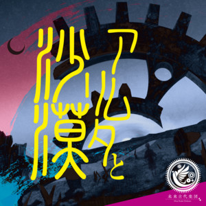 Amrita's Desert (feat. Lucia) by Mirai Kodai Orchestra, Lucia