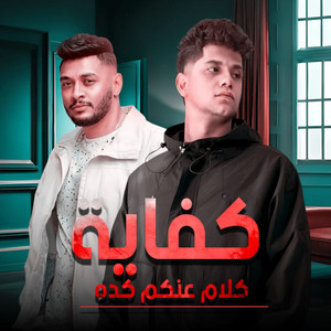 امين خطاب & Tata El Noby - كفايه كلام عنكم كده