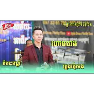 កញ្ញាធីតាយុទ្ធសាវីរាំវង់ឆ្លងឆ្លើយ - Houm Roung
