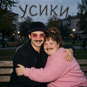 УСИКИ by Мэтр Д’Отель