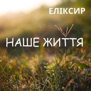 ЕЛІКСИР — Наше Життя