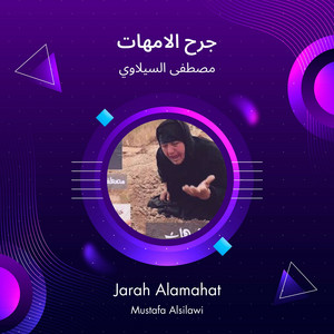 مصطفى السيلاوي - جرح الامهات