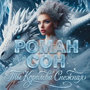 Ты Королева Снежная - Italo Dance Remix by Роман Сон