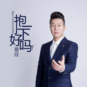 抱一下好吗? - 伴奏 by 易欣