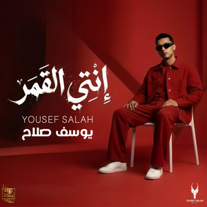 إنتي القمر by يوسف صلاح