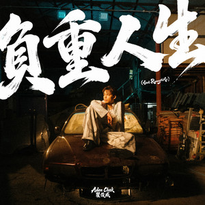 負重人生 (feat. Ronny Lay) by Aden Chak 翟俊威, Ronny Lay
