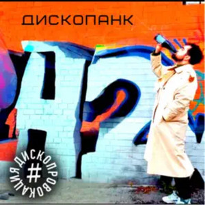 Дископанк by ДИСКОПРОВОКАЦИЯ